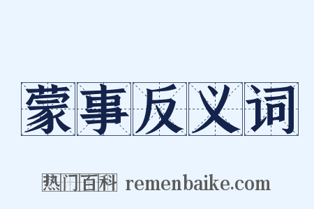 蒙事反义词是什么意思的图片